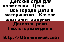 Детский стул для кормления › Цена ­ 3 000 - Все города Дети и материнство » Качели, шезлонги, ходунки   . Дагестан респ.,Геологоразведка п.